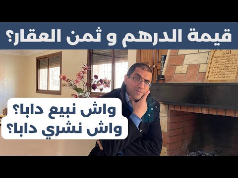 قيمة الدرهم و ثمن العقار 2023….واش نشري دابا ؟ واش نبيع دابا؟