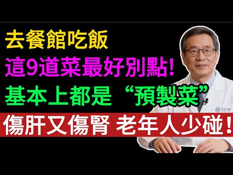 花錢吃「垃圾」？這 9 道菜全是防腐劑和添加劑，高油高鹽的預製菜！醫生警告：傷肝傷腎，中老年人少碰！