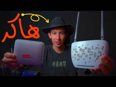 هل هاكر محترف يقدر يخترق اشهر راوتر في مصر؟