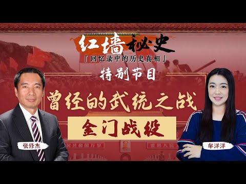 特别节目：曾经的武统之战 —— 金门战役《红墙秘史 —— 回忆录中的历史真相》第7期 2022.08.05