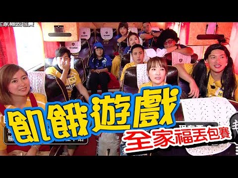 【飢餓遊戲】EP161 全家福丟包賽 #白雲 張棋惠 曾子余 楊凱涵 劉璇 陳瑀希 費丹尼／20191201 #飢餓遊戲HD完整版  #跟我一起 #宅在家