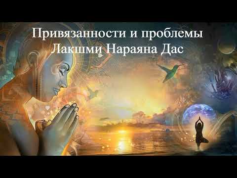 ПРИВЯЗАННОСТИ И ПРОБЛЕМЫ | Лакшми Нараяна Дас | ВЕДЫ