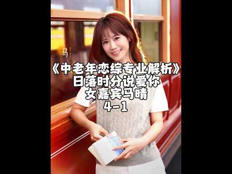 《日落时分说爱你》马晴人格与心理解析4 1#王宇德#日落时分说爱你#马晴