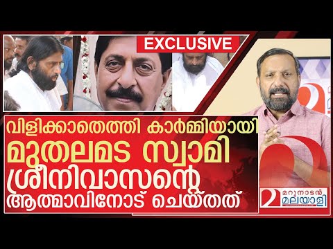 ശ്രീനിവാസന്റെ ആത്മാവിനോട് സുനിൽ സ്വാമി ചെയ്ത ക്രൂരത l About Swami Sunil Das