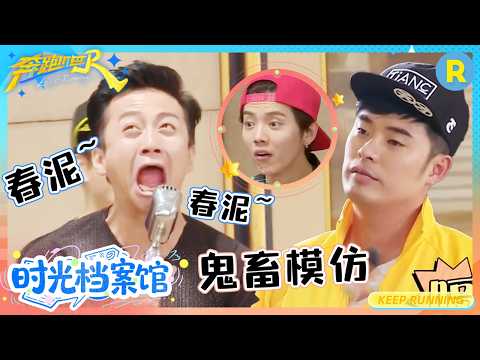 李晨——“春泥”的代言人 全员猜歌比赛“断网” 究竟能猜出几首呢？ #奔跑吧