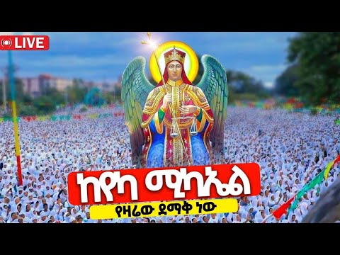 🔴Live❗️❗️#ከየካ_ሚካኤል❗️❗ቅዱስ ሚካኤል❗❗ የዛሬው ደማቅ ነው || ታህሳስ 12/2018 @yekamikael @kidusmikael #የካ_ሚካኤል