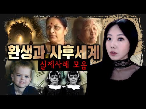 [2시간] 이건 100% 리얼이다!! 사후세계와 환생을 경험한 사람들 모음