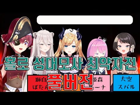 홀로 성대모사 최약체왕 풀번역 [홀로라이브 / 오오조라 스바루 / 시시로 보탄 / 유즈키 초코 / 히메모리 루나 / 호쇼 마린]