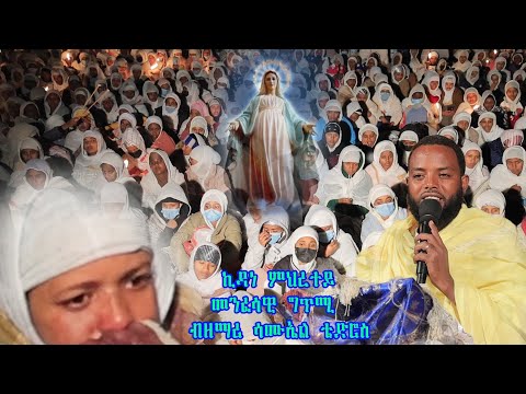 ብዙሓት ዘንበዐት ኣዚያ መሳጢት ግጥሚ ብዘማሪ ሳሙኤል ቴድሮስ ኪዳነ ምህረት new eritrean poem zemari samuel tedros
