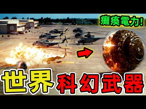 世界上最有可能實現的十款科幻武器。光劍只排第一，第三名堪稱能源革命者，一座反應堆供應全球電力。|世界印象 #世界之最 #出類拔萃 #腦洞大開 #top10 #武器 #科幻武器