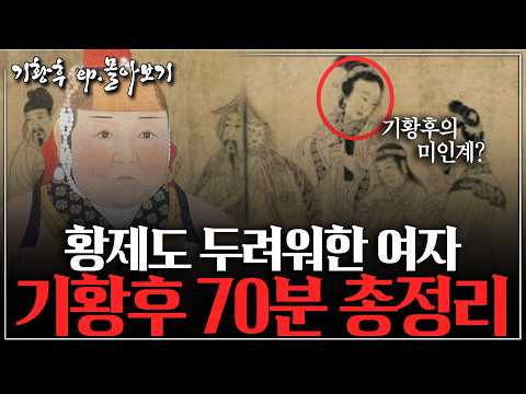 [기황후 EP.몰아보기] 아무도 몰랐던 기황후의 진짜 이야기 70분 총정리