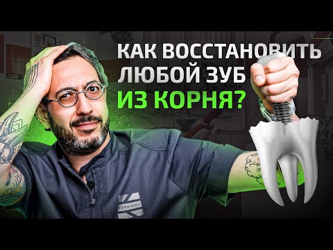 Как лучше всего восстановить зуб, если остался только корень