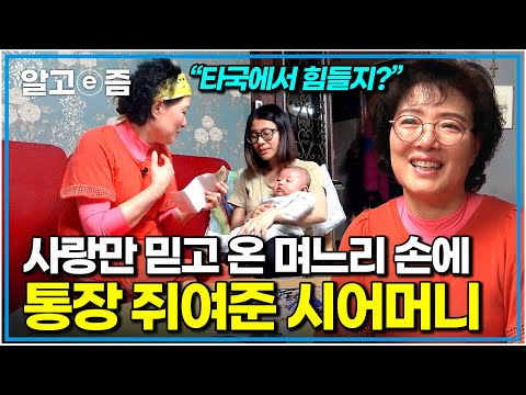"내가 도와줄 테니 같이 잘살아 보자" 부족한 게 많은 아들에게 시집온 태국 며느리가 안타깝고 미안해 뭐든지 해주고 싶은 천사 시어머니｜다문화 고부열전｜알고e즘