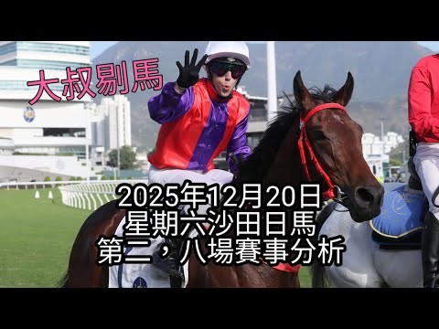 港產筒索萬 -『大叔剔馬』香港賽馬 2025年12月20日 星期六沙田日馬 第二,八場賽事分析 - 星期六跑馬好易爆, 小心小心.