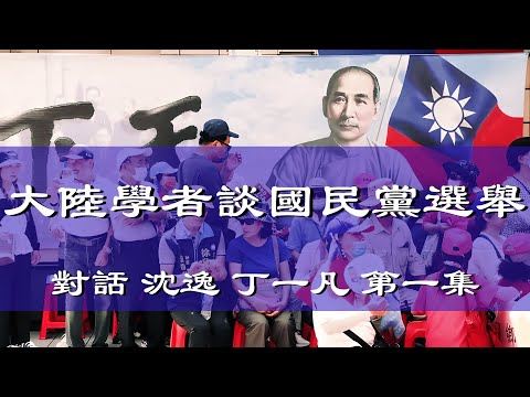 10042025 1 對話沈逸 丁一凡【一】大陸學者談國民黨選舉 50%