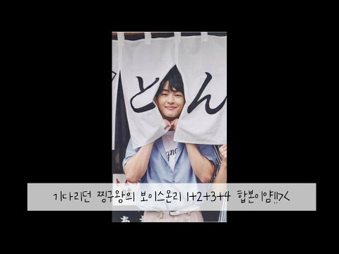 [SHINee/온유] 기다리던 찡구왕의 보이스온리 1+2+3+4 합본!!