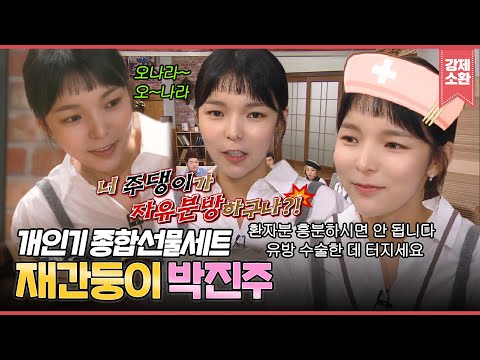 “환자분 흥분하시면 안 됩니다~ OO 수술한 데 터지세요”😲 연기, 노래, 예능 다 잘하는 끼쟁이💖 해피투게더 박진주 CUT | #강제소환 | KBS 161117 방송