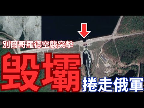 突擊大水壩，俄軍士兵和裝備被洪水沖走！