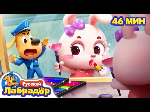 💄Не пользуйся косметикой для взрослых｜✂️Опасность в жизни｜Сборник мультиков для детей｜Шериф Лабрадор