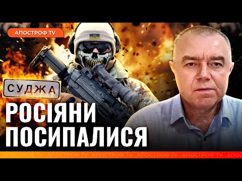 🔥 СВІТАН: РИВОК ЗСУ на Курщині! У росіян великі проблеми на фронті