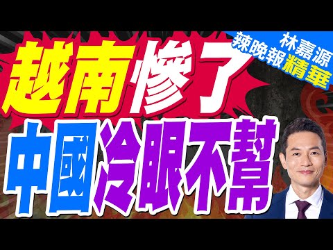 越南超級項目攜手德國 中國沒有參與|越南慘了 中國冷眼不幫|蔡正元.介文汲.張延廷深度剖析?【林嘉源辣晚報】精華版 @中天新聞CtiNews