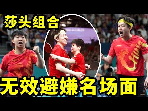 盘点莎头那些无效避嫌名场面，满满都是细节！#王楚钦 #搞笑 #国球乒乓 #孙颖莎 #游戏 #講乒 #乒乓球 #体育