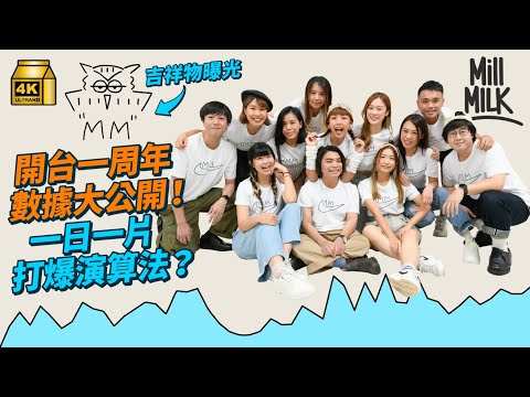 #MM｜一周年！一日一片為打爆 YouTube 演算法？百萬影片流量密碼係乜？低潮期收視曾暴跌56% 如何拗腰反彈？試當真某劇本原型係 MM 影片？專家：YouTube 唔係零和遊戲｜#牌子嘢 #4K