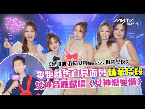 《是咁的 我同女神sssss 做咗室友》零距離告白見面會精華片段 ｜女神合體獻唱〈女神戀愛惱〉｜GM即場試玩｜室友零距離告白