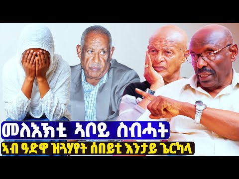 EMN - መለእኽቲ ኣቦይ ስብሓት ነጋ | ፈራዳይ ሾው 26 - Eritrean Media Network