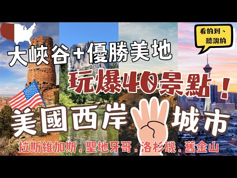 美國西岸4大城市 玩爆40個景點！🔥 Western U.S Itinerary 拉斯維加斯Las Vegas聖地牙哥San Diego洛杉磯L.A.舊金山San Francisco