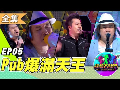 「週日 Review Hot Door Night!」黃國倫 康康到底有什麼魅力!這些人竟是讓pub爆滿的歌手 週日經典回顧 !20130705 綜藝大熱門|吳宗憲 歐漢聲 陳漢典 阿達 lulu