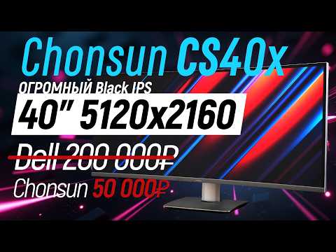Огромный 40" 5120x2160 монитор - Chonsun CS40x тест Black IPS экрана для работы