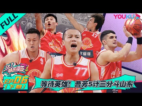 MULTISUB【这！就是灌篮 第四季】EP06下 | 等待英雄！曹芳5计三分斗山东| 李晨/欧豪/侯明昊/朱芳雨/马布里/郭艾伦/曾可妮/戴燕妮/包上恩 | 优酷 YOUKU