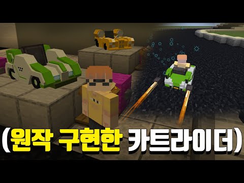 ※미친 개발자 등장※ 마인크래프트로 원작 카트를 100% 구현시켰습니다ㅋㅋㅋㅋㅋㅋㅋㅋ
