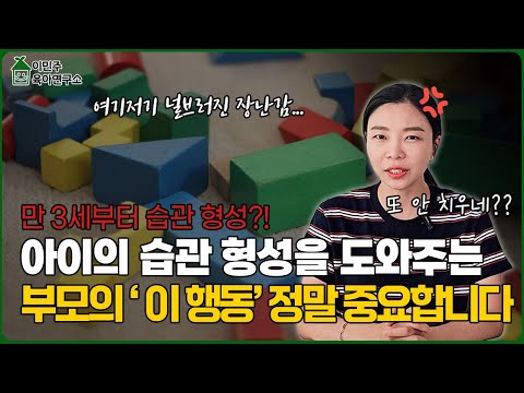 아이가 규칙(습관) 안 지킨다면? 부모가 먼저 바꿔야 합니다. 지금 못 잡으면 평생 힘들어요 #육아정보
