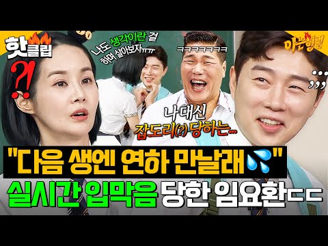 ＂다음 생엔 연하 만날래💦＂ 🙊실시간 입막음 포착🙊 임요환의 목숨 건(?) 결혼 생활 폭로전ㅋㅋ｜아는 형님｜JTBC 251004 방송