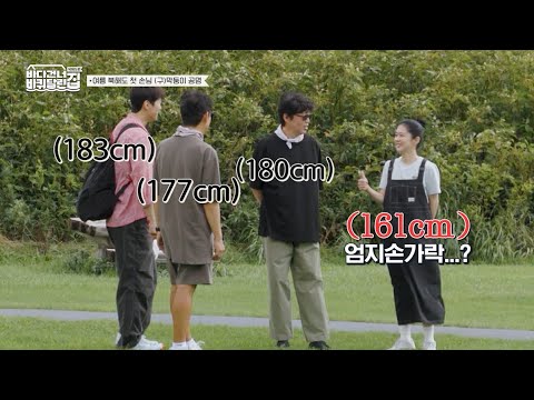 충격! 엄지 공주 실존👑 키 큰 바달집 남자들 사이에서 쪼꼬미가 되어버린 장나라ㅋㅋㅋ [#바다건너바퀴달린집:북해도편]