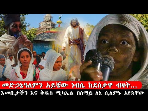 bermel Georgis በሰማይ እመቤታችንና ቅዱስ ሚካኤል ለኔ ቆመው ሲለምኑ አየሁ ! | በርሜል ቅዱስ ጊዮርጊስ ጥምቀት ታምር #ethiopia