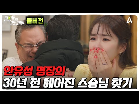 (50분)‼눈물주의‼흑백요리사 안유성 명장의 스승님을 찾았다!