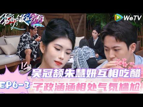 【势均力敌的我们 第2季】EP6-3：盐罐CP互相吃醋！吴冠颉回岛发现妍妍穿的是其他男嘉宾的衣服！｜Live and Love S2＃势均力敌的我们第2季#恋综＃综艺