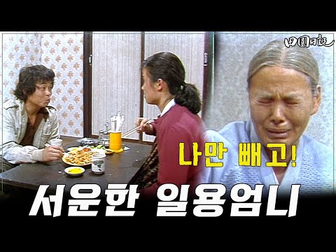[#전원일기]220화 l 몰래 데이트 나간 일용부부. 삐진 일용엄니   l MBC19850507방송