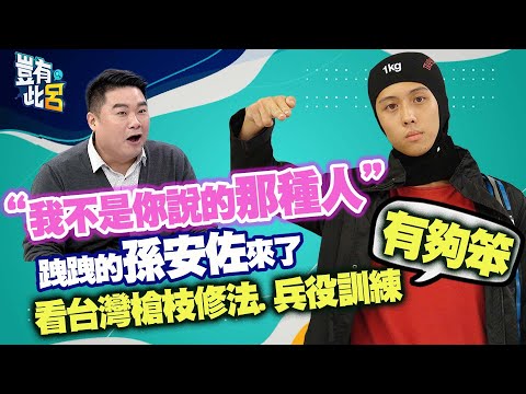 豈有此呂 EP211｜「我不是你說的那種人」　跩跩的孫安佐來了　看台灣槍枝修法和兵役訓練有夠笨｜呂捷 @LuJayRelax