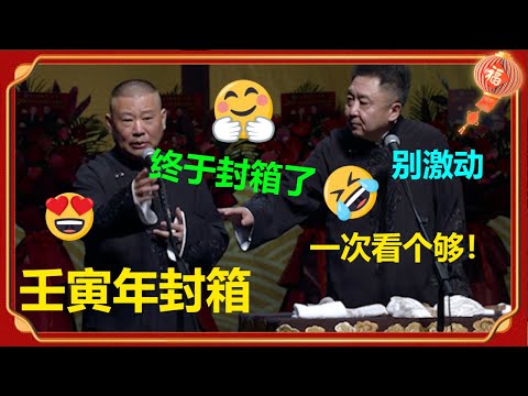 【德云社壬寅年封箱2023】全程回顾|笑料不停，一次看个够！| 德云社 郭德纲 于谦 郭麒麟 岳云鹏