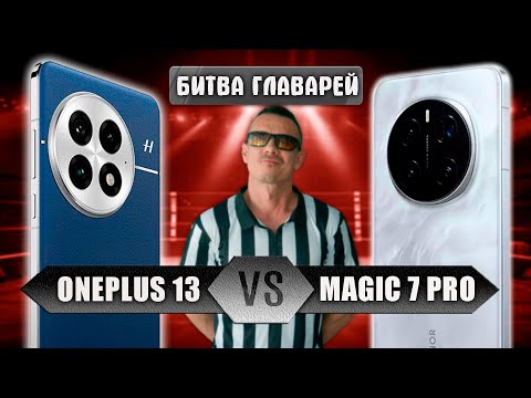 Is this really a fiasco? Oneplus 13 vs. Honor Magic 7 Pro 👊🏻 The people's flagships are locked in...