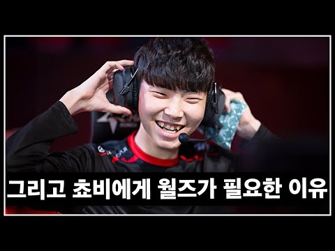 쵸비가 젠지의 프랜차이즈 스타일까?