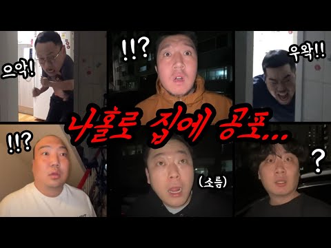 나 혼자있는집에 벌어지는 이상현상들! 쫄보 남자들의 미친 리액션 ㅋㅋㅋㅋㅋ(남자공포 모음집)