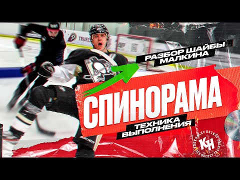СПИНОРАМА. ТЕХНИКА ВЫПОЛНЕНИЯ. РАЗБОР ШАЙБЫ МАЛКИНА