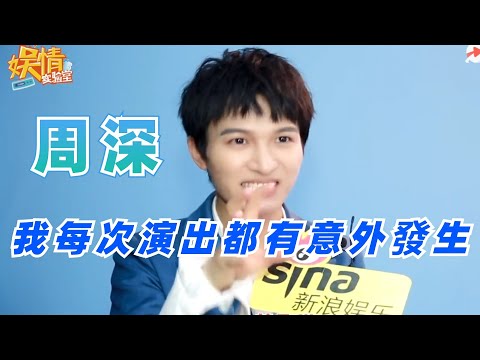 周深：我每次演出幾乎都會發生意外 |娛樂研究所