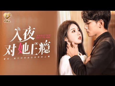 【FULL】「謝予望&李柯以」那個雨夜,林棉差點為錢踏錯一步,卻被時凜拉住手腕。後來,全城皆知,時醫生有個軟肋叫林棉,碰不得,也戒不掉:“跟我走,或者我跟你走。”《入夜對她上癮》