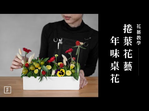 無海綿插花，挑戰把春蘭葉捲成圈，打造不同的新年花藝｜花藝教學｜花裡 FORi Flower
